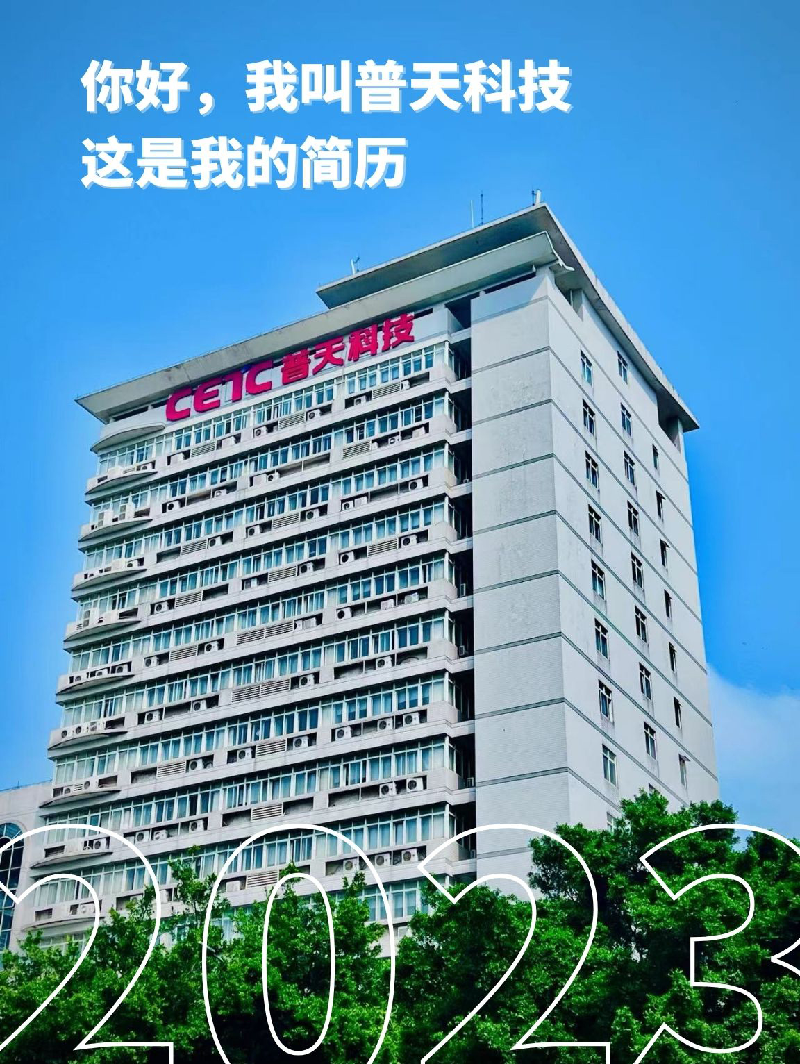 1686015971638374.jpg 你好 我叫普天科技 (3).jpg